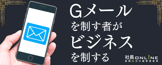 できるビジネスマンのGmail活用術12選：メール処理を極限まで減らす業務効率化の極意