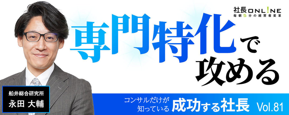 「何でも屋」と「専門特化」生き残るのはどっち？