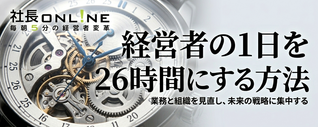 経営者の1日を26時間にする方法