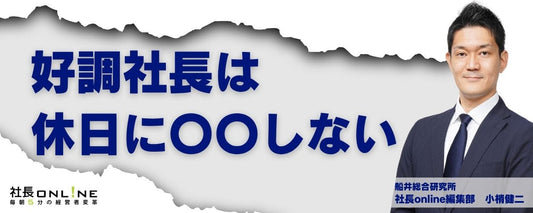 好調な社長がやっている、オフタイムの投資とは？💰