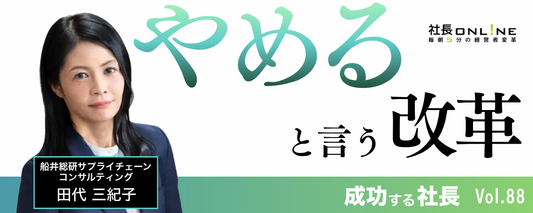 「やめる」改革が会社を強くする