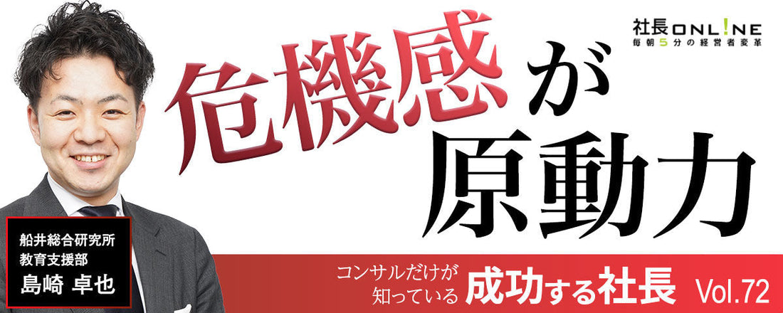 少子化時代を生き抜く「圧倒的危機感」と実践戦略