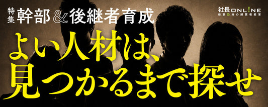 孤独なワンマン経営からの脱却。年商40億円企業を創った「最強のCOO」との出会いと共闘の軌跡