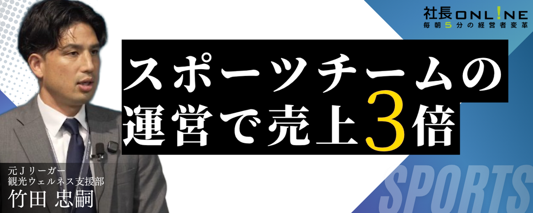 売上3倍！「スポーツチーム経営」が経営戦略の柱になる