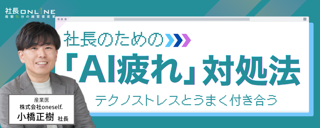 「AI疲れ」増加中？ 経営者が知るべきストレスとの付き合い方を産業医に聞く