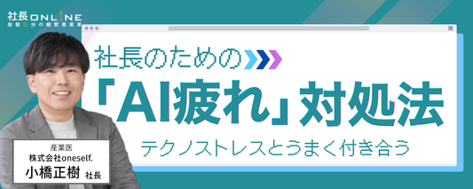 「AI疲れ」増加中？ 経営者が知るべきストレスとの付き合い方を産業医に聞く
