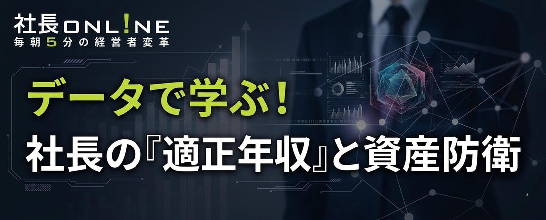 データで読み解く「社長のリアルな年収」と「引退後の資産防衛」〜会社のお金に縛られない社長へ〜