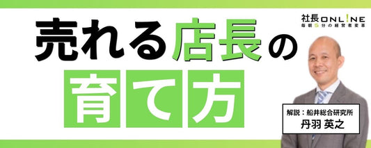 誰がやっても業績が上がる「売れるリーダー」の作り方