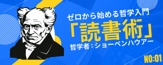 経営者と哲学「ショーペンハウアーに学ぶ本の読み方」
