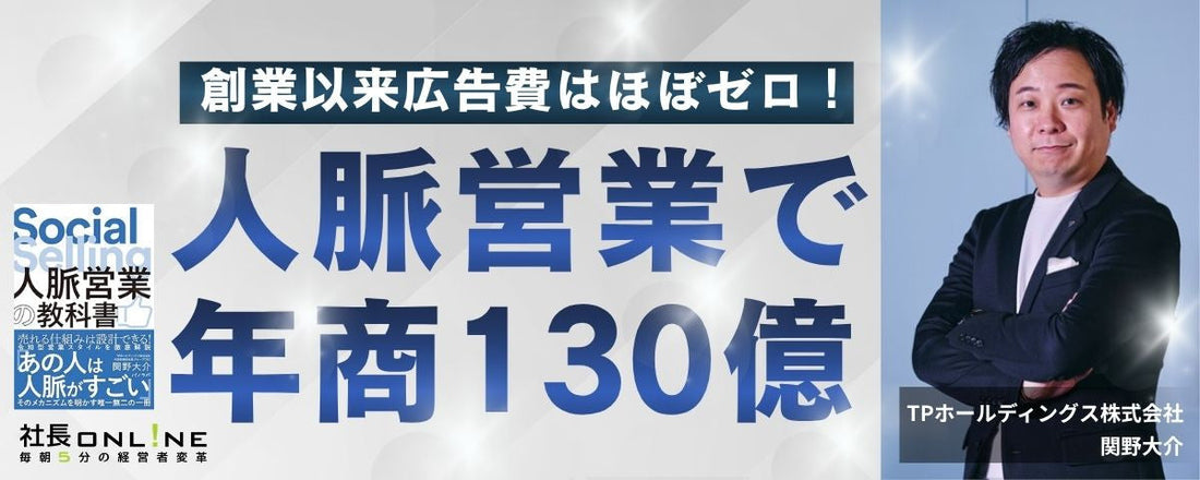 紹介が途切れない社長がやっていることを『人脈営業の教科書』に学ぶ