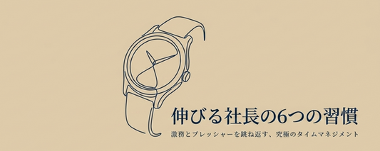 なぜ「伸びる社長」ほど、時間があるのか。激務とプレッシャーを跳ね返す、経営者のタイムマネジメント
