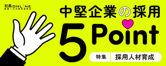 マイナビに聞く「採用の新常識」選ばれる会社の５つの力