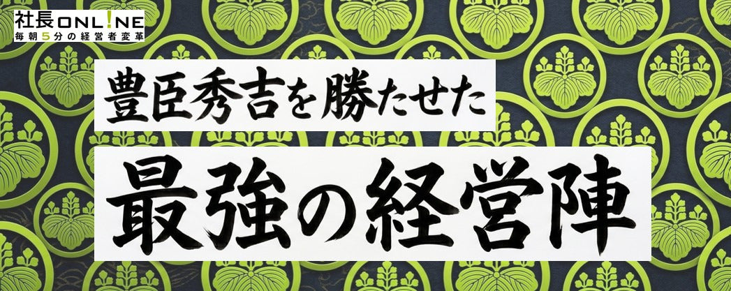 【歴史】なぜ豊臣秀吉は8年で天下統一できたのか？現代に活きる最強の組織づくり