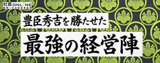 【歴史】なぜ豊臣秀吉は8年で天下統一できたのか？現代に活きる最強の組織づくり