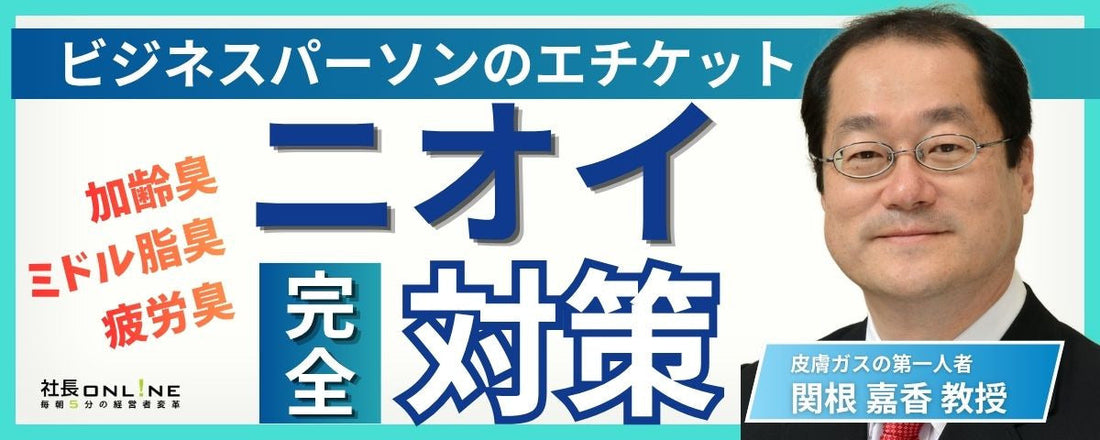 忙しい経営者のための「体臭予防」と「皮膚ガスマネジメント」【今日からできる】