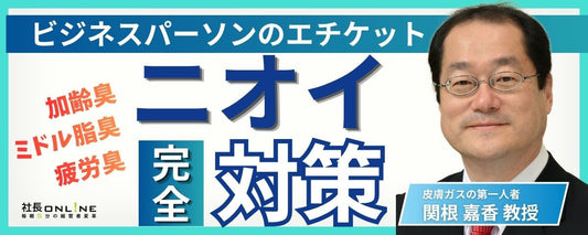 忙しい経営者のための「体臭予防」と「皮膚ガスマネジメント」【今日からできる】