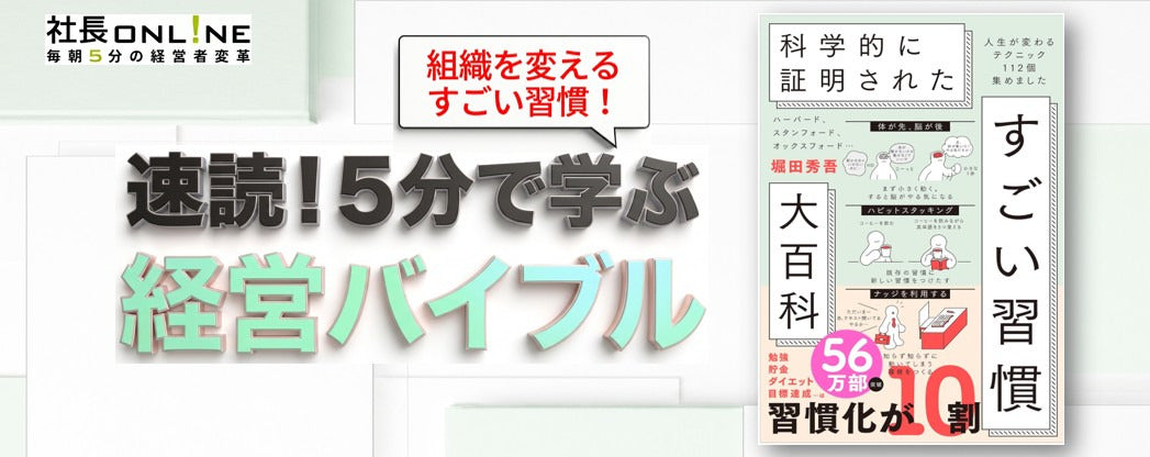 ベストセラーに学ぶ！組織づくりに役立つ5つの「すごい習慣」