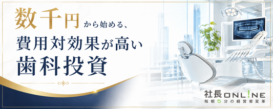 その口元、「見えない損失」になっていませんか？ 数千円から始める、費用対効果が高い歯科投資とは