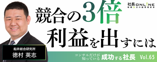 競合他社の「3倍」利益を出す社長が実践する時流適応のテクニックとは