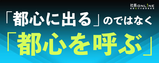 特集「地方だから勝つ！」新戦略①東京一極集中の限界と、見えないリスク