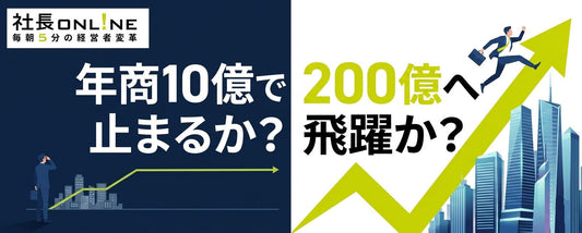 年商10億円で止まる会社、200億円まで飛躍する会社～15年の軌跡から見えた7つの分岐点