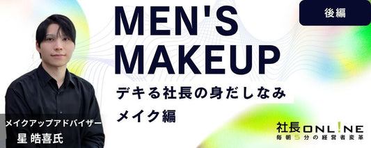 印象は企業戦略！たった3分メンズメイク編