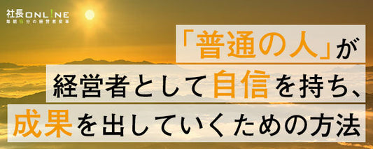 経営者や社長がやってはいけない６つのこと