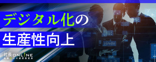 【予算5万円改善術】No.30〜33 |  デジタルで社員を単純作業から解放