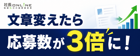 中小企業のための「刺さる求人」のポイントと5つの成功事例