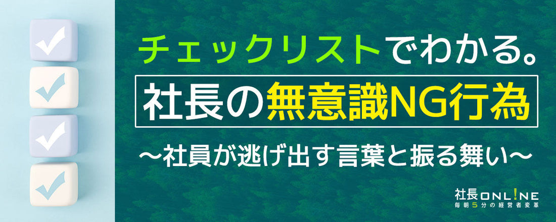 社員が退職してしまう「社長のNG行為」11選