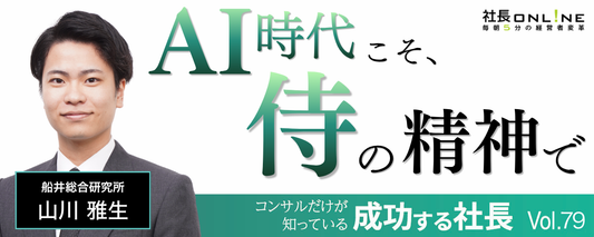 「侍精神」を持つ社長の会社が急成長する理由