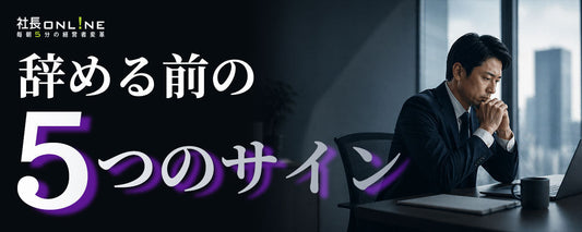 右腕社員が辞める前に出す5つの静かなサインと手遅れになる前の対処法