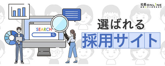 当たる採用サイトになるための7つのチェック項目
