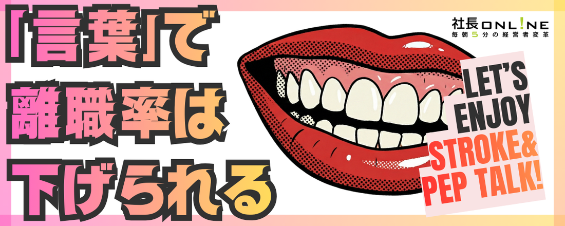 離職率を下げるたった2つの「魔法の言葉」