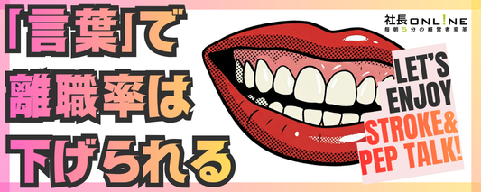 離職率を下げるたった2つの「魔法の言葉」