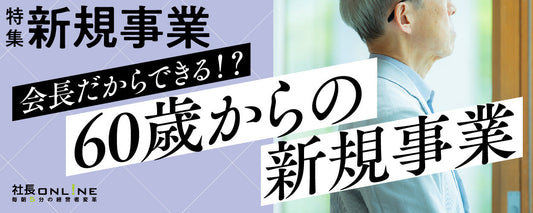 経営者だからできる「スケールの大きい新規事業」
