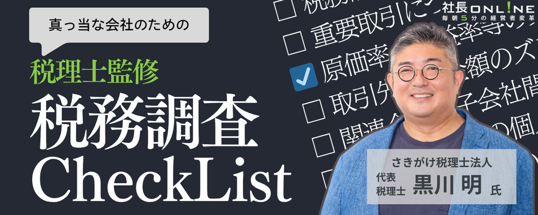 税理士監修、「まっとう」な会社のための税務調査チェックリスト💰