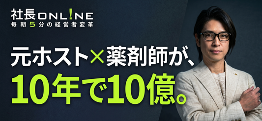 元歌舞伎町ホストが、創業10年で10億円の経営者に　「攻めの薬局」で熊本県シェアナンバー1になった理由