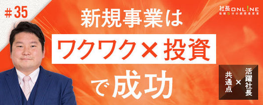 新規事業を成功させる社長10の法則！