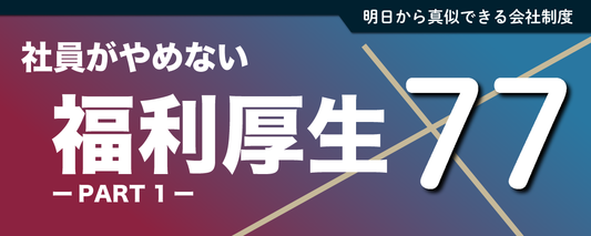 これで社員が辞めない⁉ユニーク福利厚生【Part1】