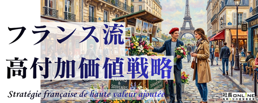 安売りは今すぐやめなさい！フランスに学ぶ価格競争から抜け出す方法