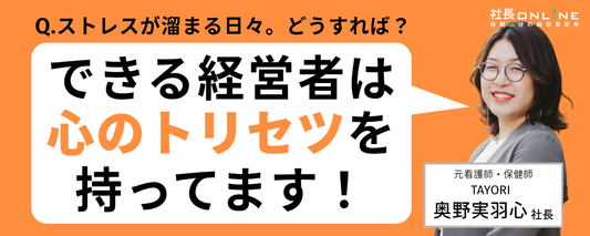 【ストレス対策】メンタルを病まない経営者・病む経営者