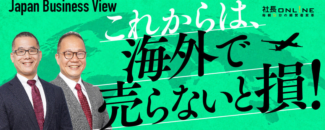 「中小企業が海外なんてムリ」という社長にこそ聞いてほしい話💰
