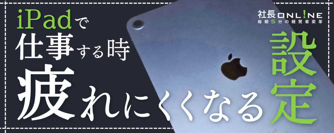 疲労半分・集中2倍！仕事はかどるiPad神設定