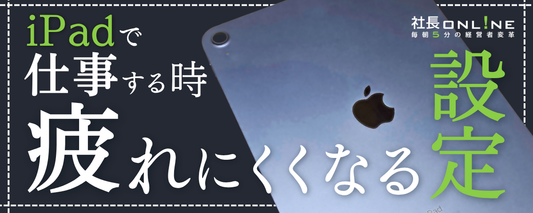 疲労半分・集中2倍！仕事はかどるiPad神設定