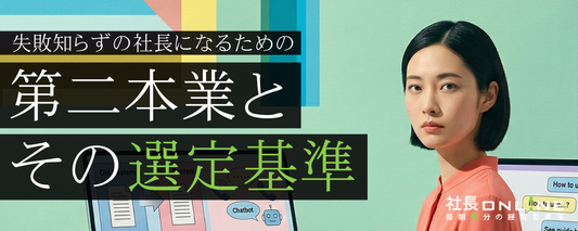 社員1名で億を売れる。『第2本業』にしたい3つの新事業