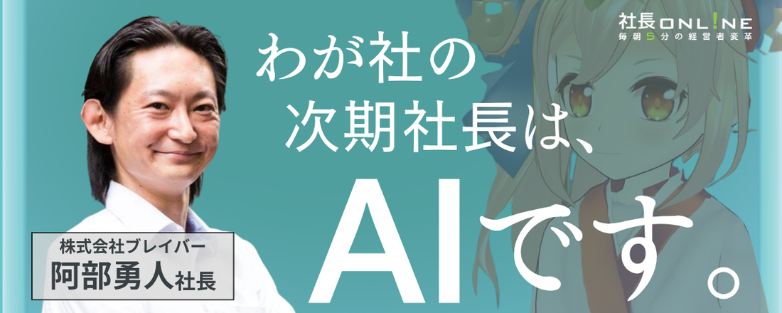 後継社長は『AI』。業務の6割をAIで削減したIT経営者がやったこと🔐