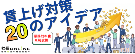 社員のお金を増やす方法20連発【業務効率化＆制度編】