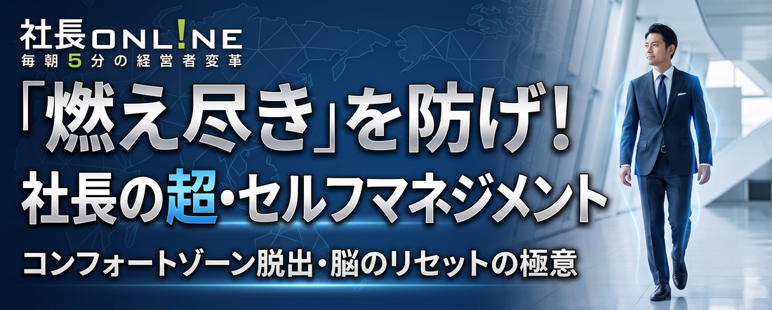 トップの疲弊は最大のリスク。経営者の燃え尽き症候群を防ぐセルフマネジメント