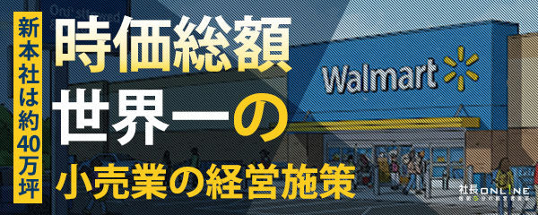 小売業世界一の時価総額企業の4つの経営施策